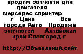 продам запчасти для двигателя 646/986 мерседес спринтер 515.2008г › Цена ­ 33 000 - Все города Авто » Продажа запчастей   . Алтайский край,Славгород г.